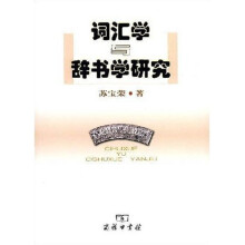 词汇学与辞书学研究
