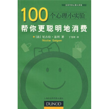 100个心理小实验:帮你更聪明地消费