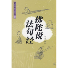 佛陀说、法句经