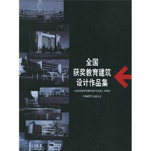全国获奖教育建筑设计作品集