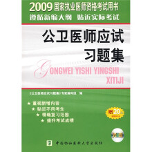 2009国家执业医师资格考试用书:2009公卫医师应试习题集(附赠VCD光盘1张,20元免费学习卡1张)