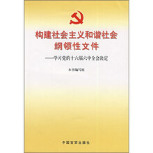 构建社会主义和谐社会纲领性文件：学习党的十六届六中全会决定