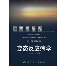 中西医结合变态反应病学