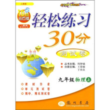轻松练习30分测试卷:9年级物理上(人教版)(10年钻石版)(与最新教材同步)