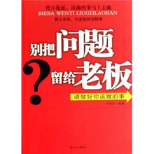 别把问题留给老板（请做好你该做的事）