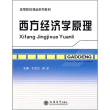 高等院校精品系列教材：西方经济学原理
