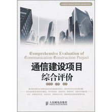 通信建设项目综合评价