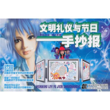文明礼仪与节日手抄报