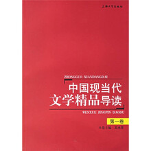 中国现当代文学精品导读(第1卷)