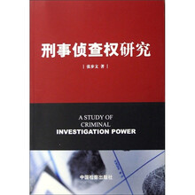 刑事侦查权研究