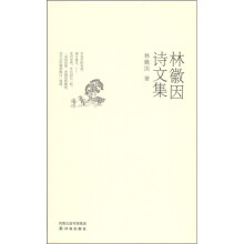 林徽因诗文集