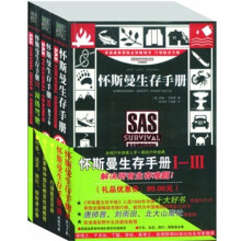 怀斯曼生存手册（套装共3册）《怀斯曼生存手册》《怀斯曼生存手册　2》 《怀斯曼生存手册　3顶级驾驶》