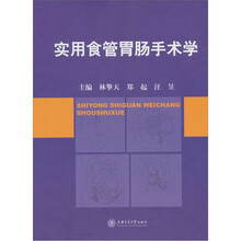 实用食管胃肠手术学
