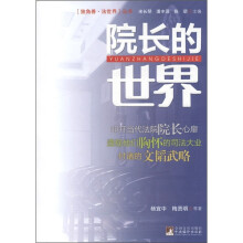 院长的世界