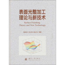 表面光整加工理论与新技术