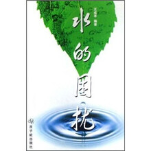 水的困扰