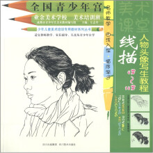 全国青少年宫业余美术学校美术培训班少年儿童美术教材：线描人物头像写生教程