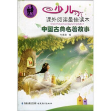少儿课外阅读最佳读本：中国古典名著故事