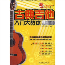 古典吉他入门大教本