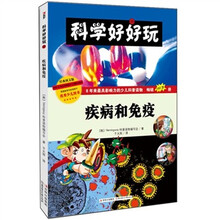 科学好好玩：疾病和免疫