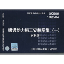 10K509 10R504 暖通动力施工安装图集(一)(水系统)