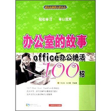 办公室的故事：Office办公绝活100招