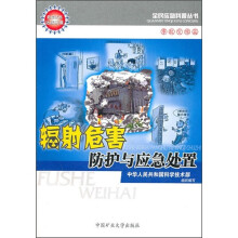 辐射危害防护与应急处置