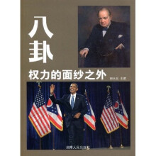 八卦:权力的面纱之外