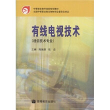 中等职业教育国家规划教材：有线电视技术