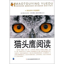 猫头鹰阅读:适合初中八年级使用