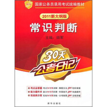 知鸟·国家公务员录用考试统编教材:常识判断(30天公考日记)(2011新大纲版)