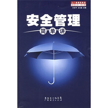 安全管理简单讲