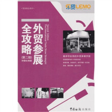 外贸参展全攻略（第2版）