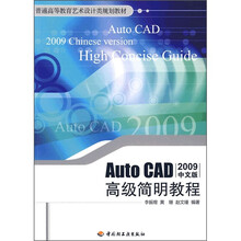 普通高等教育艺术设计类规划教材：AutoCAD高级简明教程（2009中文版）
