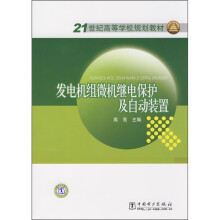 21世纪高等学校规划教材：发电机组微机继电保护及自动装置