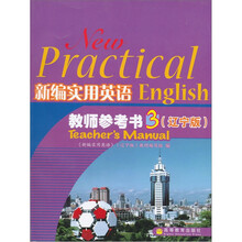 新编实用英语教师参考书3(辽宁版)