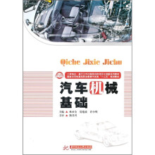 汽车机械基础