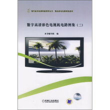 数字高清彩色电视机电路图集2（附CD光盘1张）