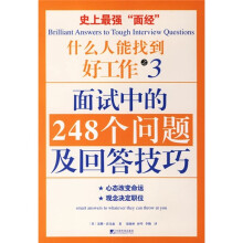 面试中的248个问题及回答技巧