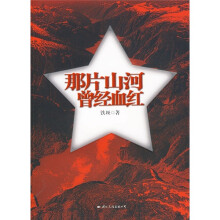 那片山河曾经血红