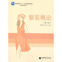 服装概论（第2版）