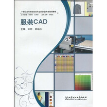 21世纪高等院校服装专业创新型精品规划教材：服装CAD（附CD-ROM光盘1张）