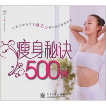 瘦身秘诀500例(全彩)