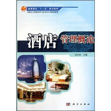 高等教育“十一五”规划教材·高职高专餐旅管理与服务类专业教材系列：酒店管理概论