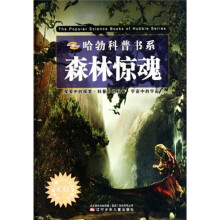 哈勃科普书系：森林惊魂