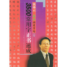 3500常用字正书速成（钱沛云最新钢笔字帖）
