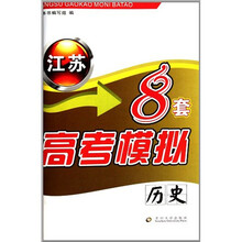 江苏高考模拟8套·历史