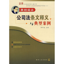 教授说法：公司法条文释义与典型案例