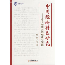 中国经济特区研究：昨天和明天的理论与实践