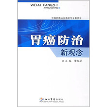 胃癌防治新观念